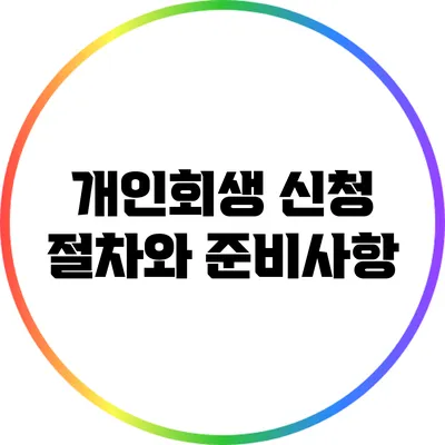 개인회생 신청 절차와 준비사항