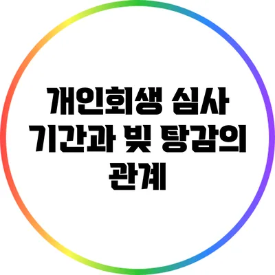 개인회생 심사 기간과 빚 탕감의 관계