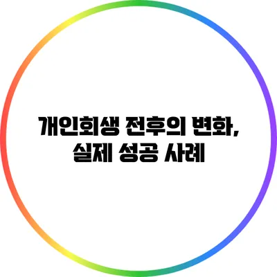 개인회생 전후의 변화, 실제 성공 사례