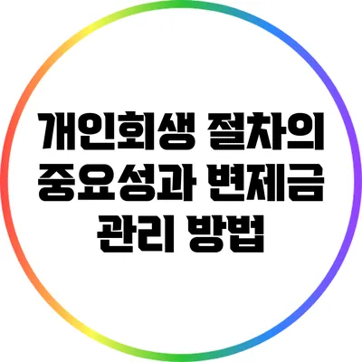 개인회생 절차의 중요성과 변제금 관리 방법