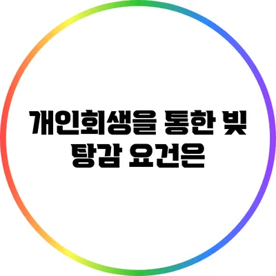 개인회생을 통한 빚 탕감 요건은?