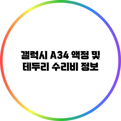 갤럭시 A34 액정 및 테두리 수리비 정보