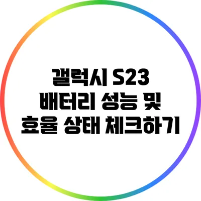 갤럭시 S23 배터리 성능 및 효율 상태 체크하기