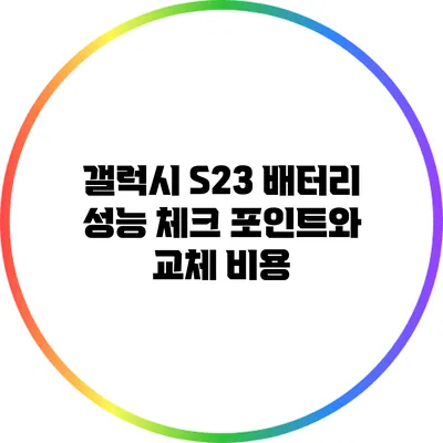 갤럭시 S23 배터리 성능 체크 포인트와 교체 비용