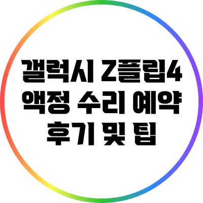 갤럭시 Z플립4 액정 수리 예약 후기 및 팁