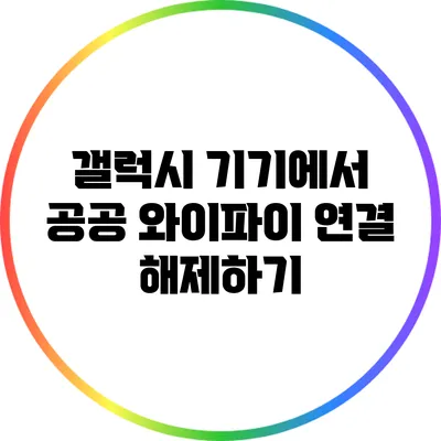 갤럭시 기기에서 공공 와이파이 연결 해제하기