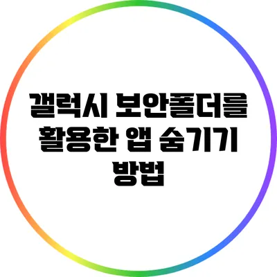 갤럭시 보안폴더를 활용한 앱 숨기기 방법