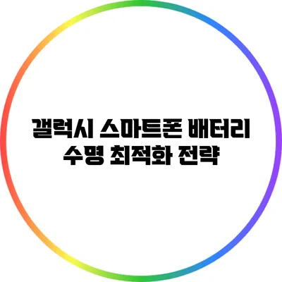 갤럭시 스마트폰 배터리 수명 최적화 전략