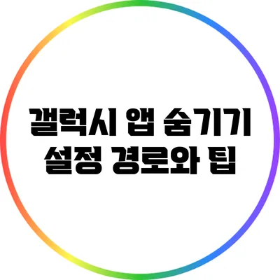 갤럭시 앱 숨기기 설정: 경로와 팁