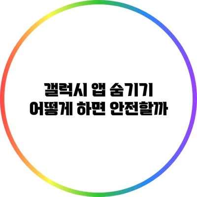 갤럭시 앱 숨기기: 어떻게 하면 안전할까?