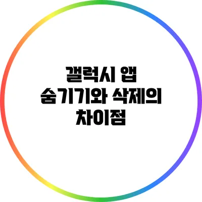 갤럭시 앱 숨기기와 삭제의 차이점