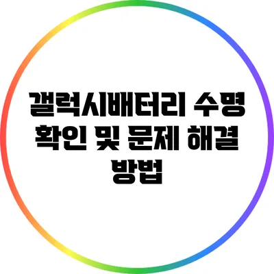 갤럭시배터리 수명 확인 및 문제 해결 방법