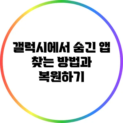 갤럭시에서 숨긴 앱 찾는 방법과 복원하기