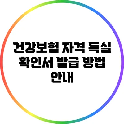 건강보험 자격 득실 확인서 발급 방법 안내