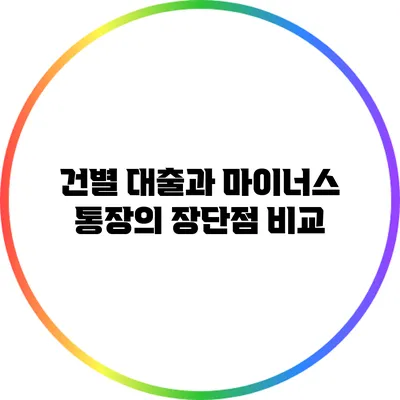 건별 대출과 마이너스 통장의 장단점 비교