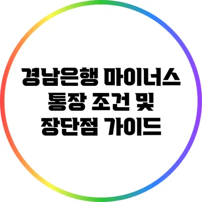 경남은행 마이너스 통장 조건 및 장단점 가이드