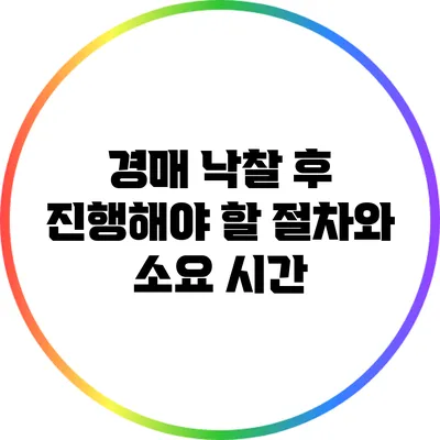 경매 낙찰 후 진행해야 할 절차와 소요 시간