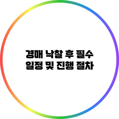 경매 낙찰 후 필수 일정 및 진행 절차