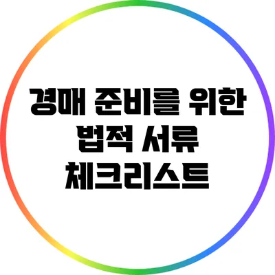 경매 준비를 위한 법적 서류 체크리스트