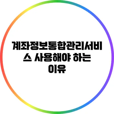 계좌정보통합관리서비스 사용해야 하는 이유