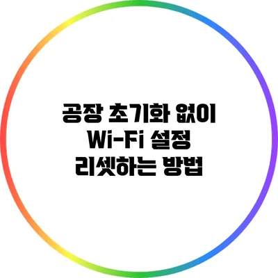 공장 초기화 없이 Wi-Fi 설정 리셋하는 방법