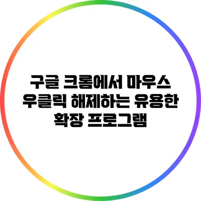 구글 크롬에서 마우스 우클릭 해제하는 유용한 확장 프로그램