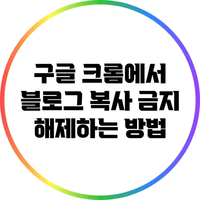 구글 크롬에서 블로그 복사 금지 해제하는 방법