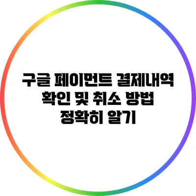 구글 페이먼트 결제내역 확인 및 취소 방법 정확히 알기