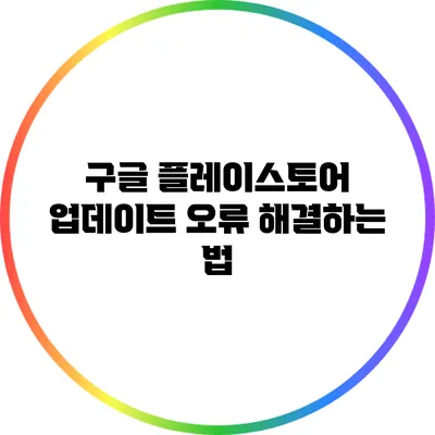 구글 플레이스토어 업데이트 오류 해결하는 법