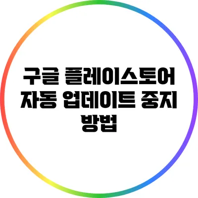 구글 플레이스토어 자동 업데이트 중지 방법