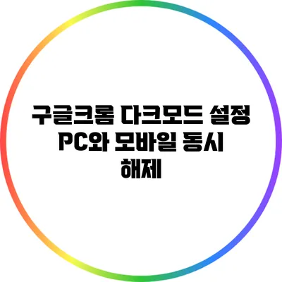 구글크롬 다크모드 설정: PC와 모바일 동시 해제