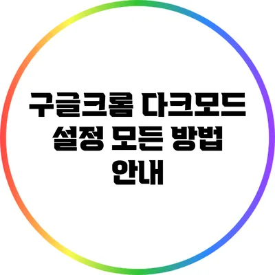 구글크롬 다크모드 설정: 모든 방법 안내