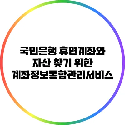 국민은행 휴면계좌와 자산 찾기 위한 계좌정보통합관리서비스