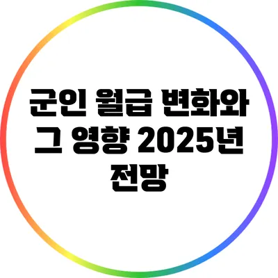 군인 월급 변화와 그 영향: 2025년 전망