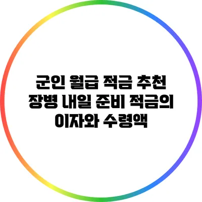 군인 월급 적금 추천: 장병 내일 준비 적금의 이자와 수령액