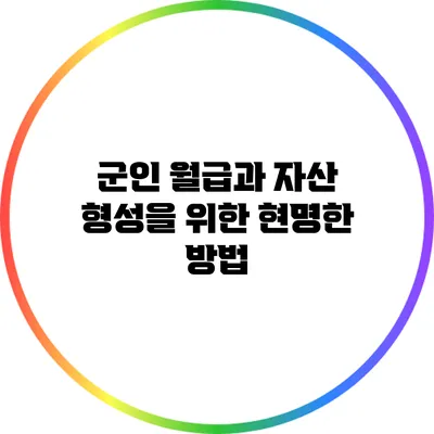 군인 월급과 자산 형성을 위한 현명한 방법