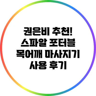 권은비 추천! 스파알 포터블 목어깨 마사지기 사용 후기