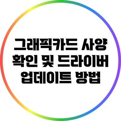 그래픽카드 사양 확인 및 드라이버 업데이트 방법