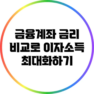 금융계좌 금리 비교로 이자소득 최대화하기