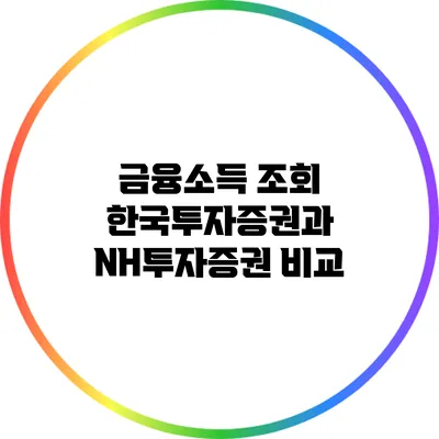 금융소득 조회: 한국투자증권과 NH투자증권 비교