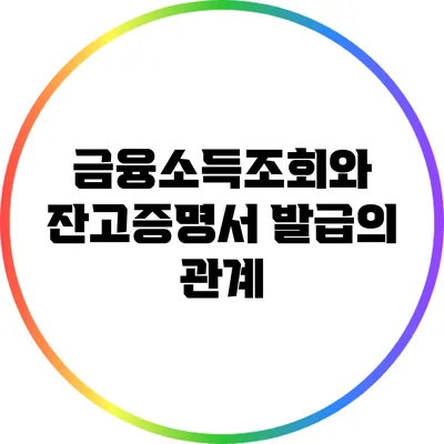 금융소득조회와 잔고증명서 발급의 관계