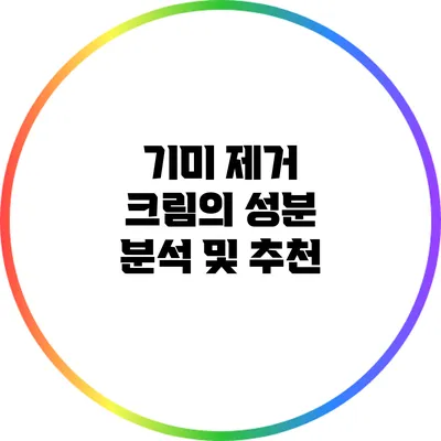 기미 제거 크림의 성분 분석 및 추천