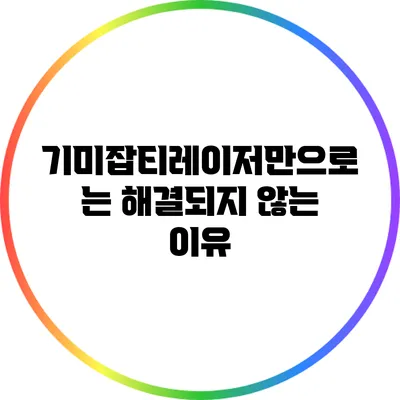 기미잡티레이저만으로는 해결되지 않는 이유