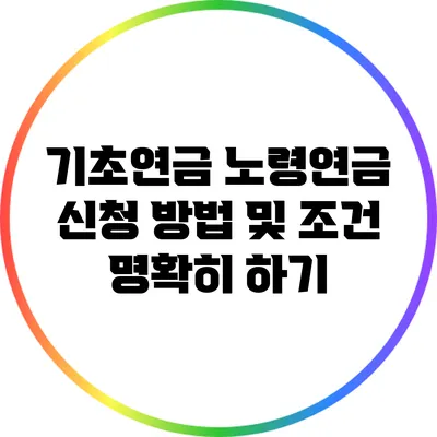 기초연금 노령연금 신청 방법 및 조건 명확히 하기