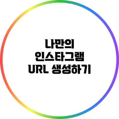 나만의 인스타그램 URL 생성하기