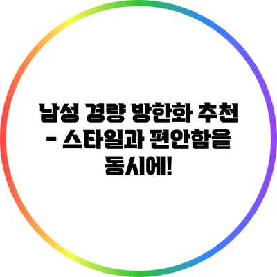 남성 경량 방한화 추천 - 스타일과 편안함을 동시에!