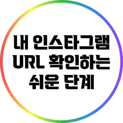 내 인스타그램 URL 확인하는 쉬운 단계