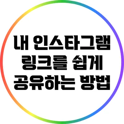 내 인스타그램 링크를 쉽게 공유하는 방법