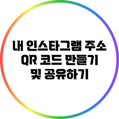 내 인스타그램 주소 QR 코드 만들기 및 공유하기