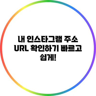 내 인스타그램 주소 URL 확인하기: 빠르고 쉽게!